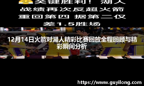12月14日火箭对湖人精彩比赛回放全程回顾与精彩瞬间分析