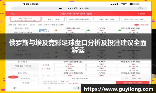 俄罗斯与埃及竞彩足球盘口分析及投注建议全面解读