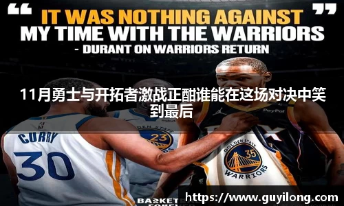 11月勇士与开拓者激战正酣谁能在这场对决中笑到最后