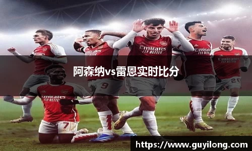 阿森纳vs雷恩实时比分