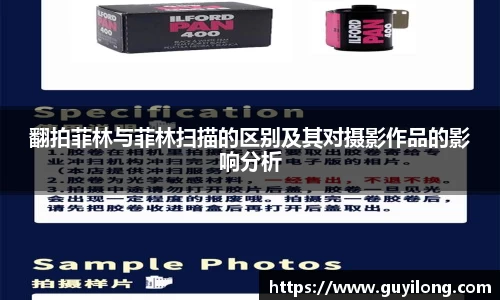 翻拍菲林与菲林扫描的区别及其对摄影作品的影响分析