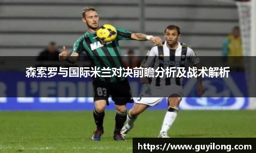 森索罗与国际米兰对决前瞻分析及战术解析