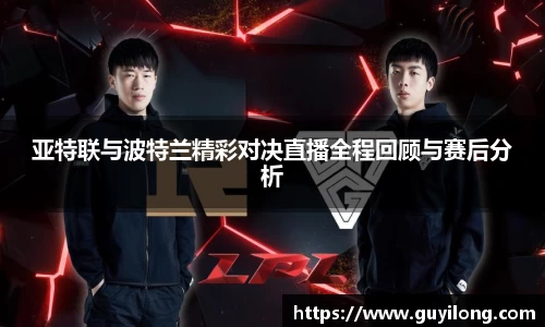 亚特联与波特兰精彩对决直播全程回顾与赛后分析