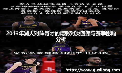 2013年湖人对阵奇才的精彩对决回顾与赛季影响分析